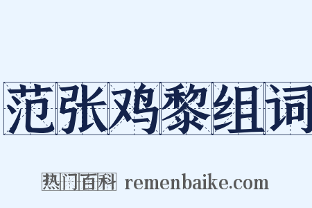 范张鸡黎组词是什么意思的图片